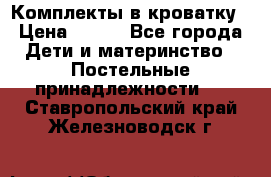 Комплекты в кроватку › Цена ­ 900 - Все города Дети и материнство » Постельные принадлежности   . Ставропольский край,Железноводск г.